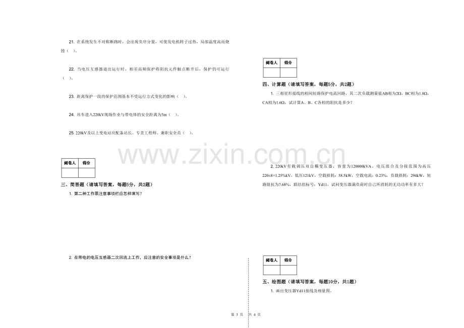 变电站值班员-高级工-试卷.doc_第3页