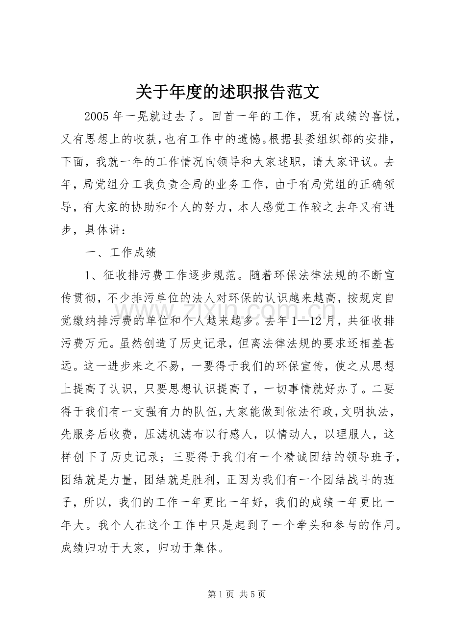 关于年度的述职报告范文.docx_第1页