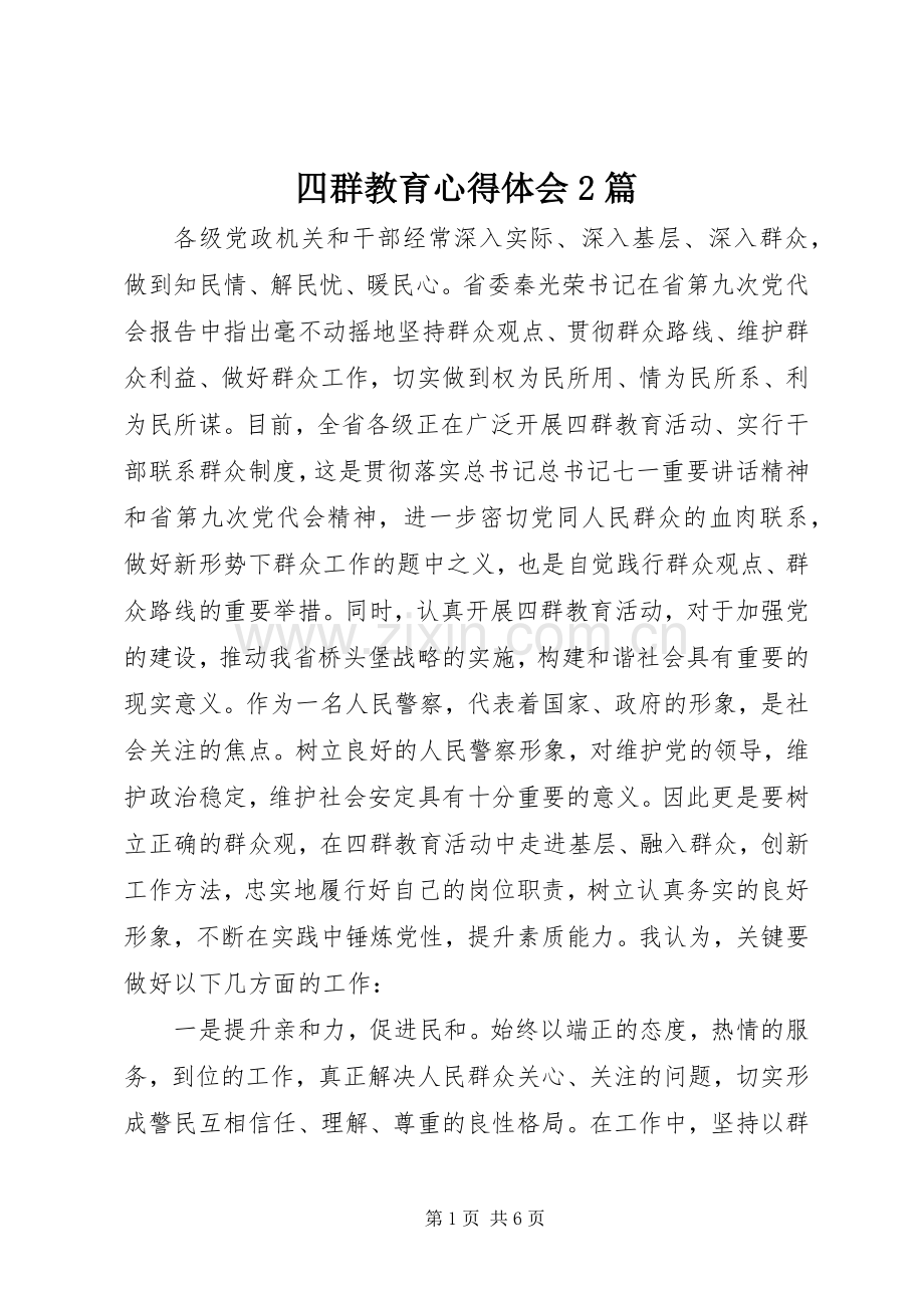 四群教育心得体会2篇.docx_第1页