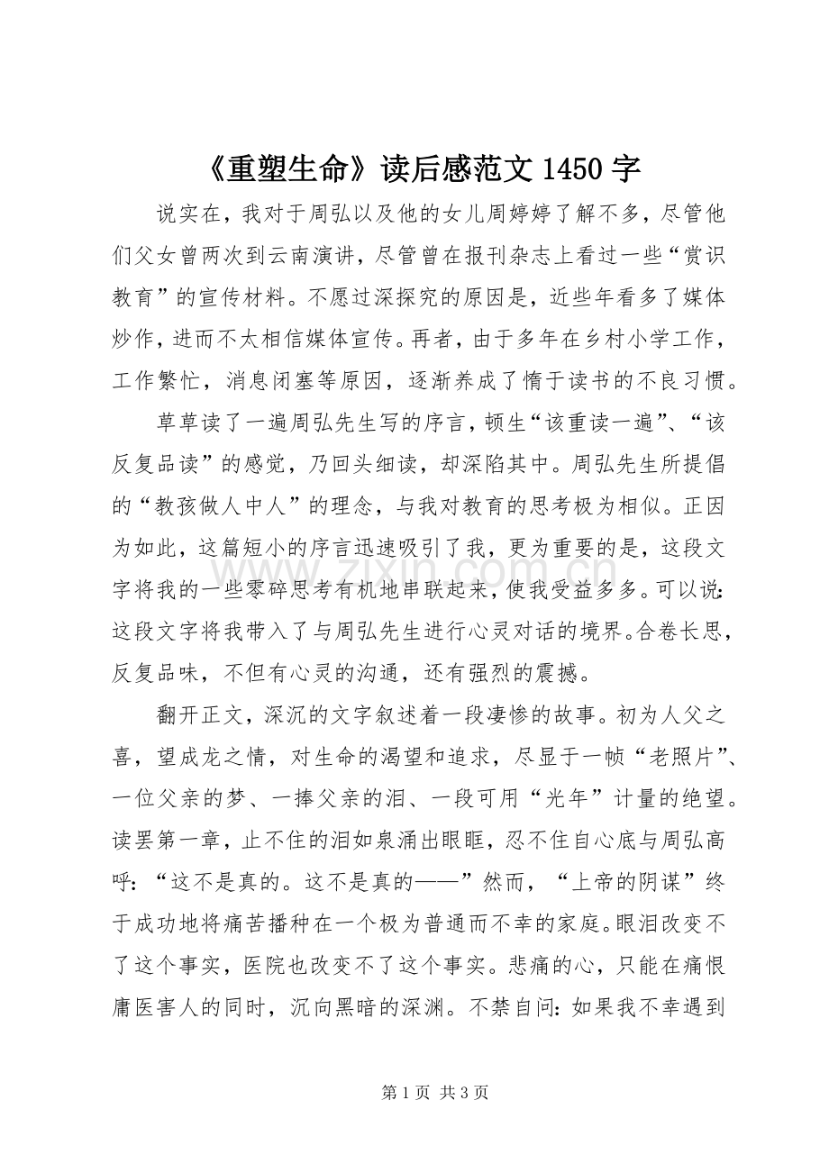 《重塑生命》读后感范文1450字.docx_第1页