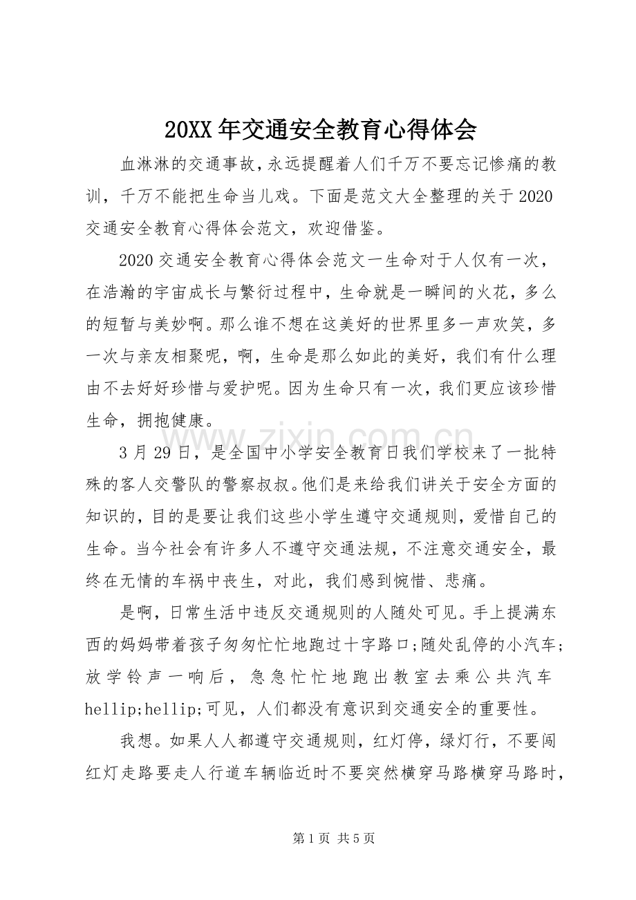 20XX年交通安全教育心得体会.docx_第1页