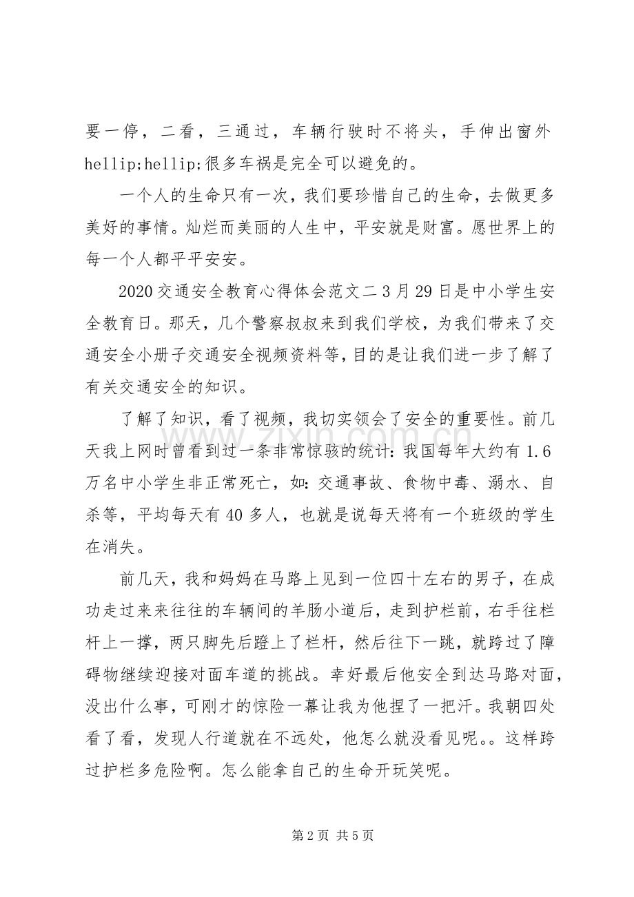 20XX年交通安全教育心得体会.docx_第2页