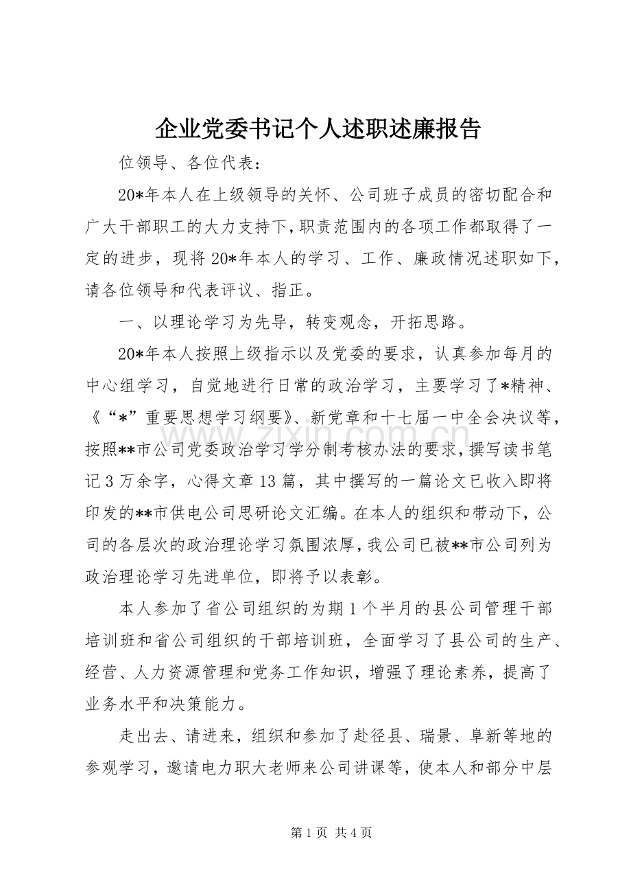 企业党委书记个人述职述廉报告.docx_第1页