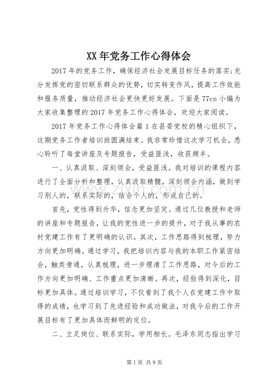 XX年党务工作心得体会.docx_第1页