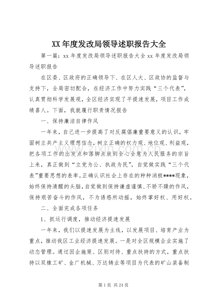 XX年度发改局领导述职报告大全.docx_第1页