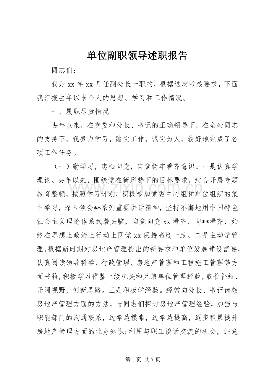 单位副职领导述职报告.docx_第1页