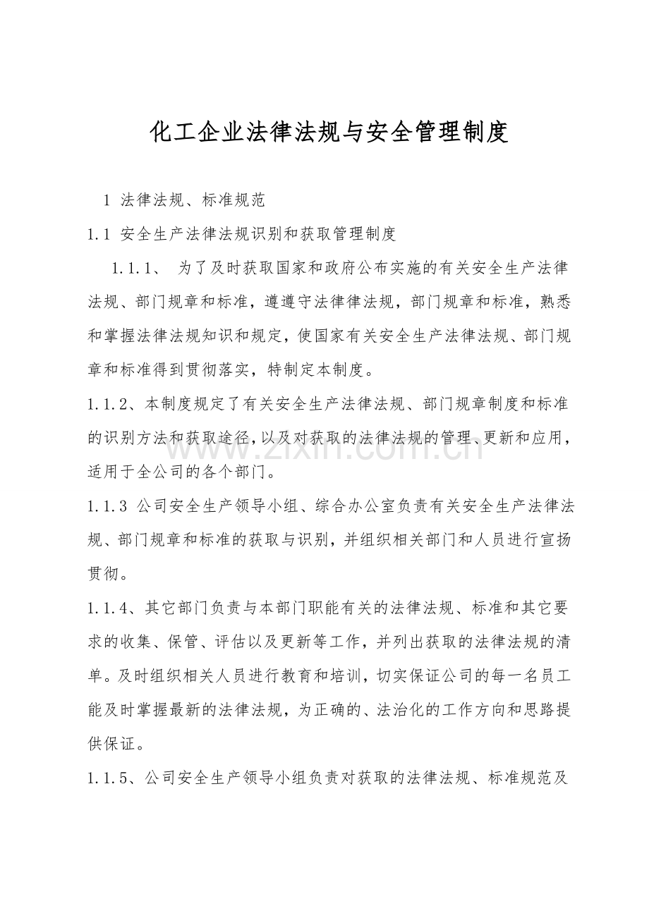 化工企业法律法规与安全管理制度.doc_第1页