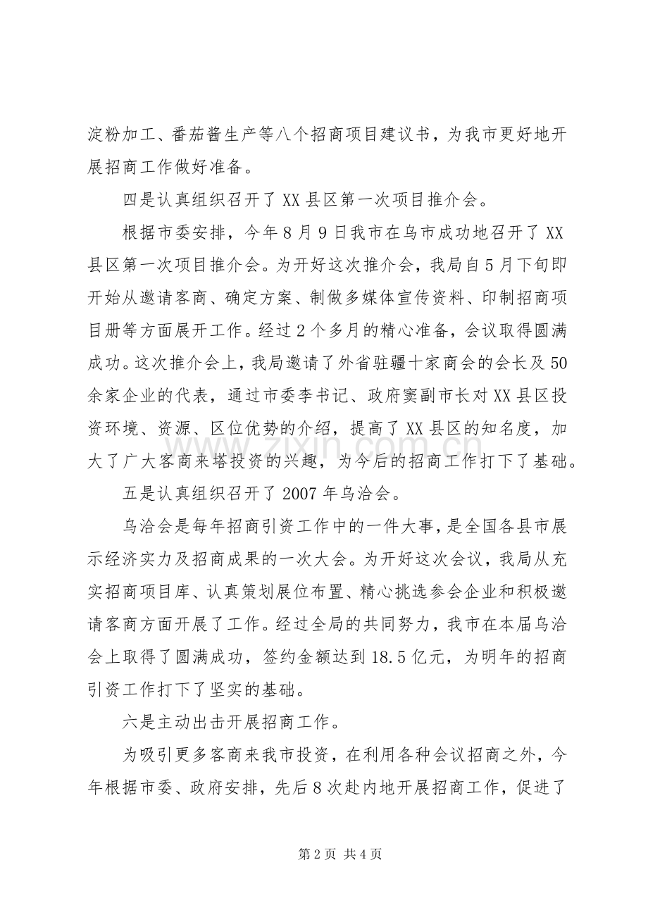 市招商局局长工作述职述廉报告.docx_第2页