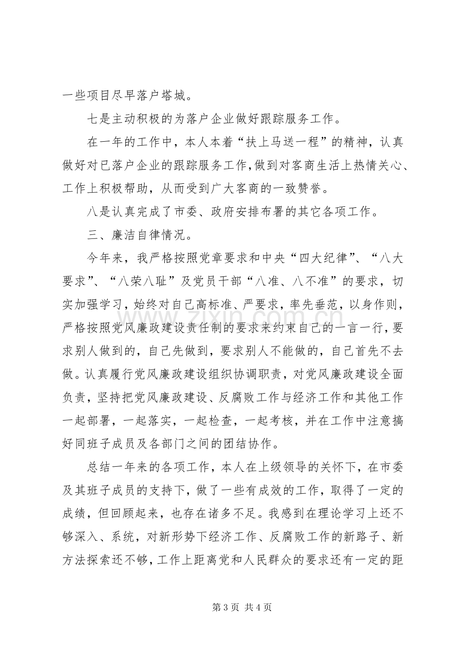 市招商局局长工作述职述廉报告.docx_第3页