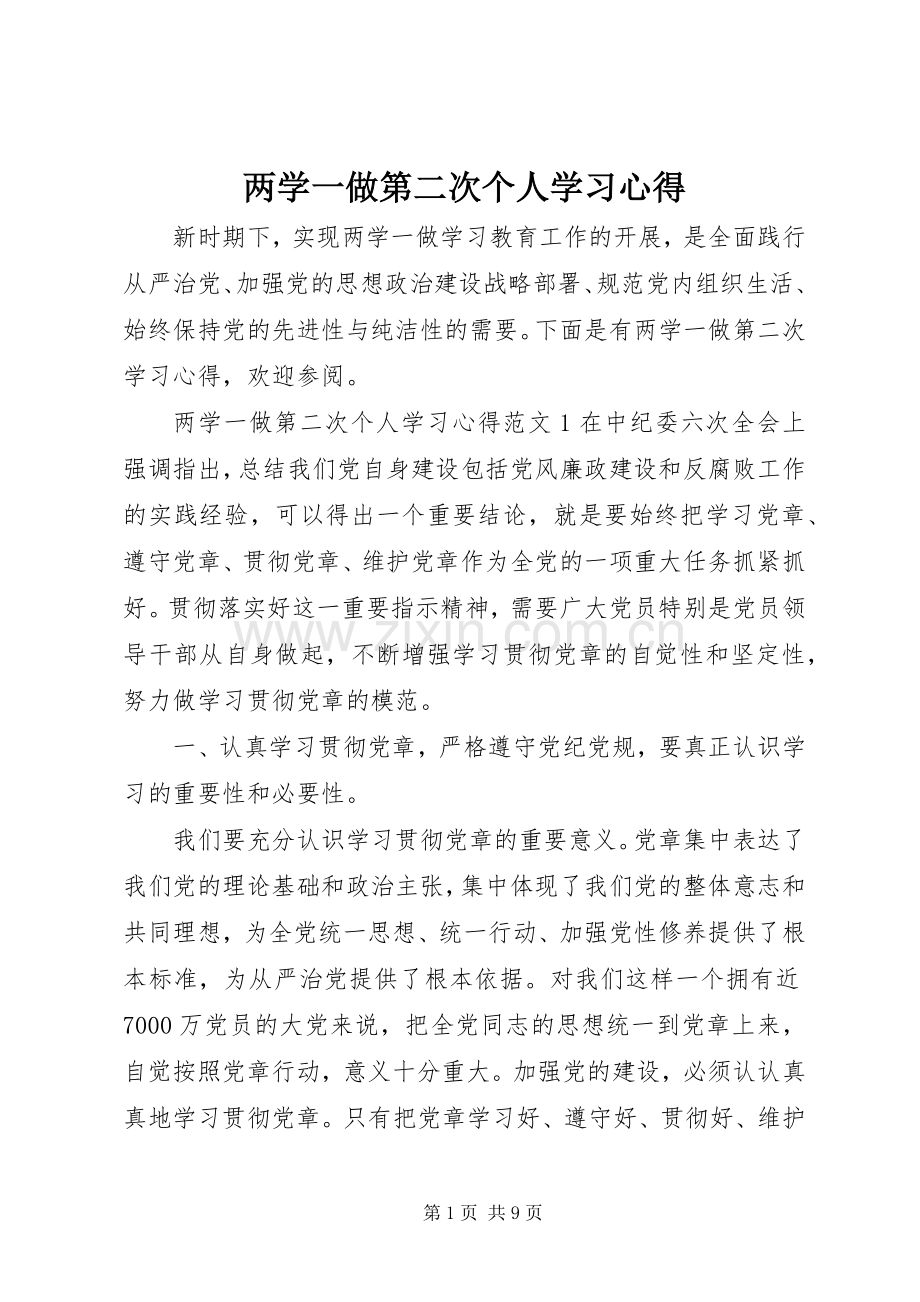 两学一做第二次个人学习心得.docx_第1页