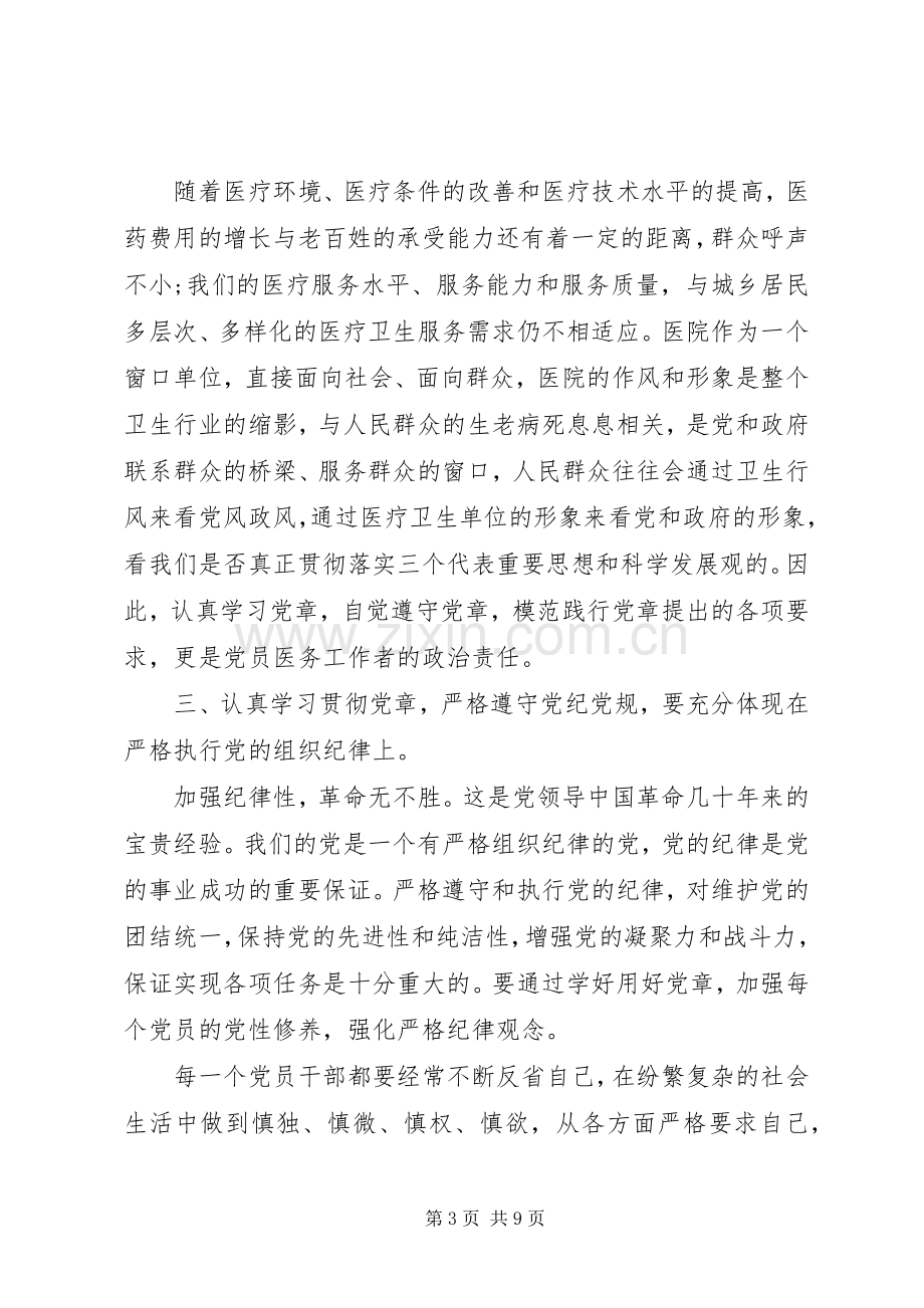 两学一做第二次个人学习心得.docx_第3页