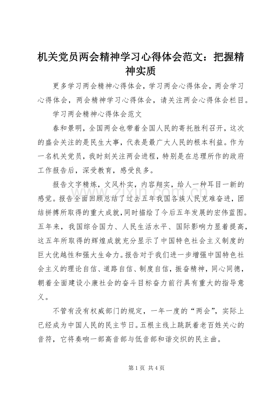 机关党员两会精神学习心得体会范文：把握精神实质.docx_第1页