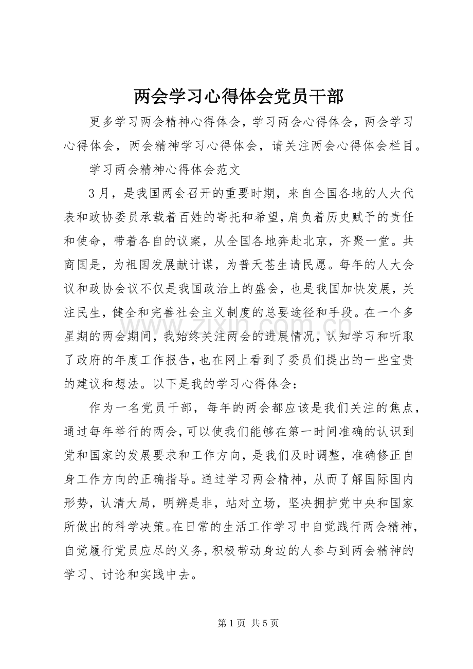 两会学习心得体会党员干部.docx_第1页