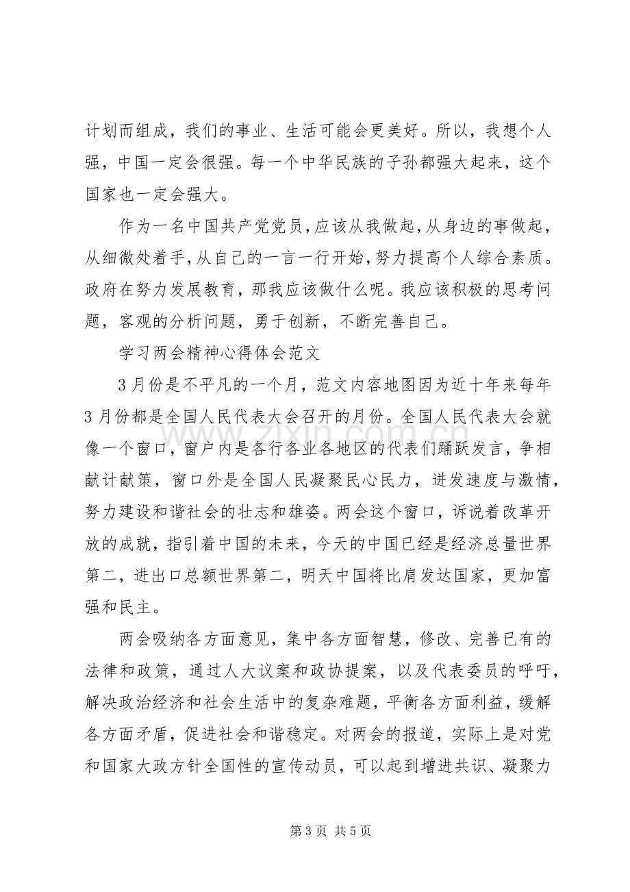 两会学习心得体会党员干部.docx_第3页