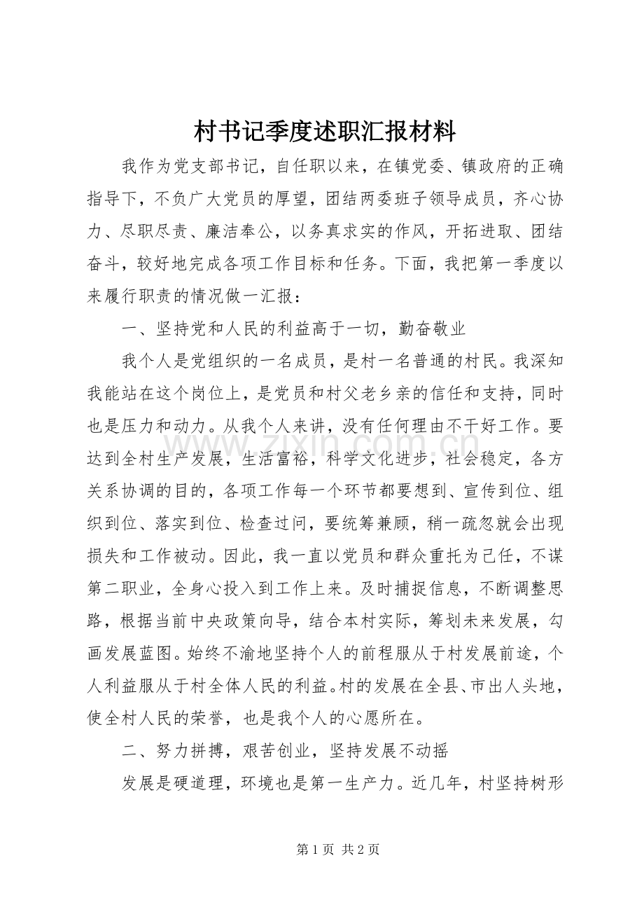 村书记季度述职汇报材料.docx_第1页