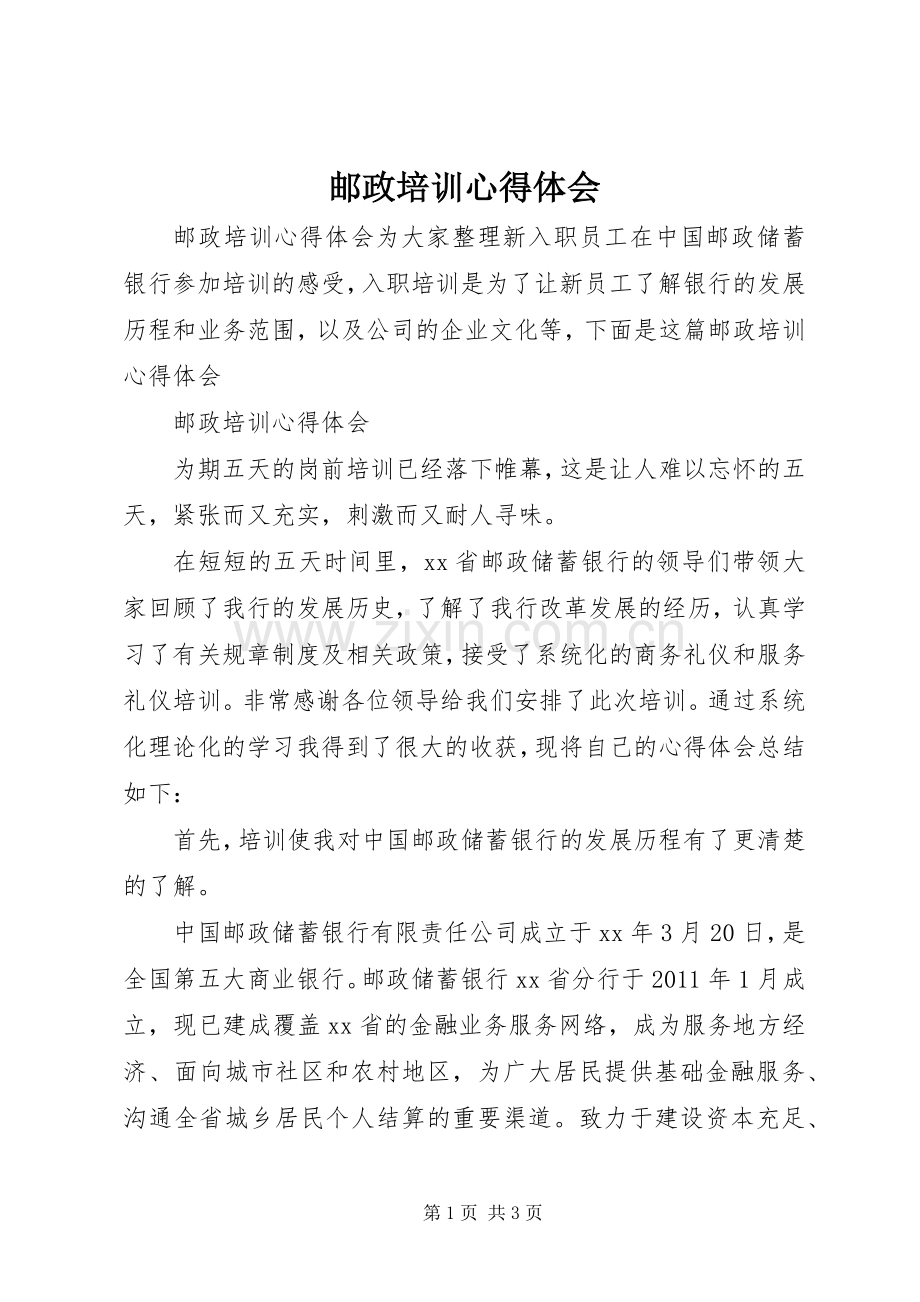 邮政培训心得体会.docx_第1页