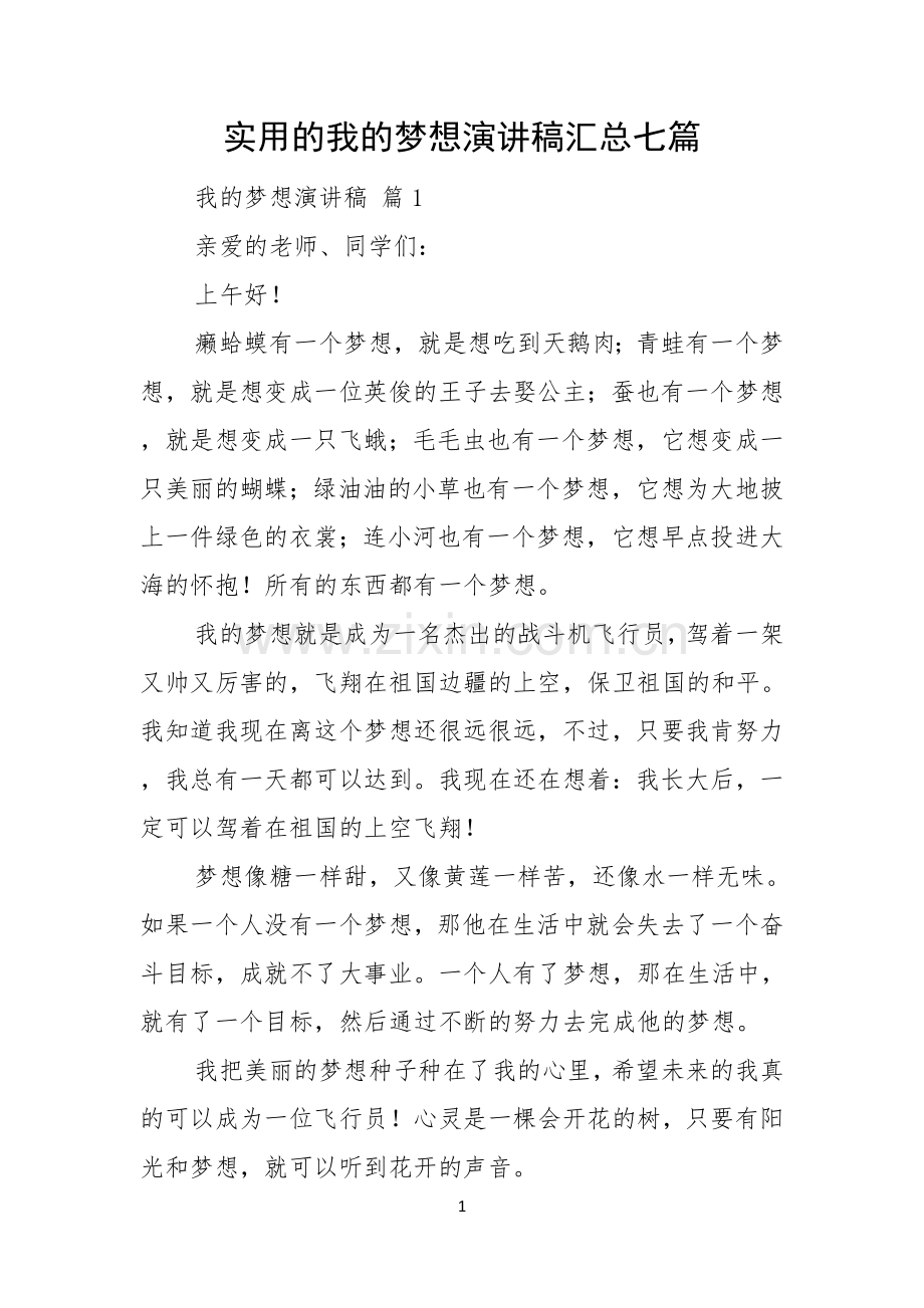 实用的我的梦想演讲稿汇总七篇.docx_第1页