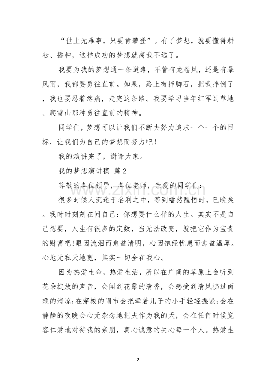 实用的我的梦想演讲稿汇总七篇.docx_第2页