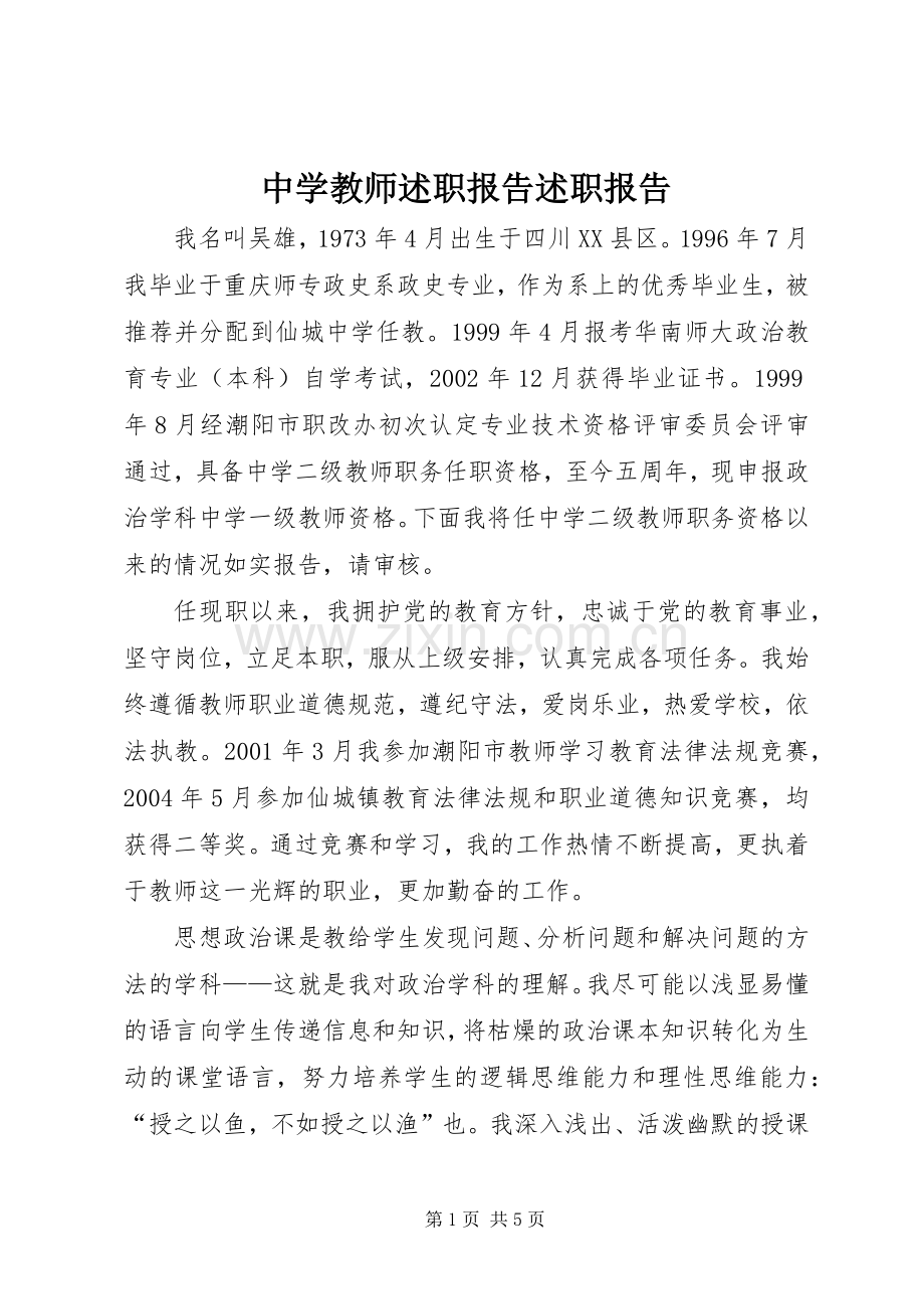 中学教师述职报告述职报告.docx_第1页