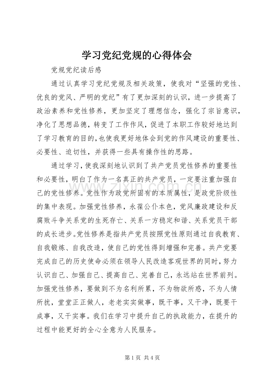 学习党纪党规的心得体会.docx_第1页