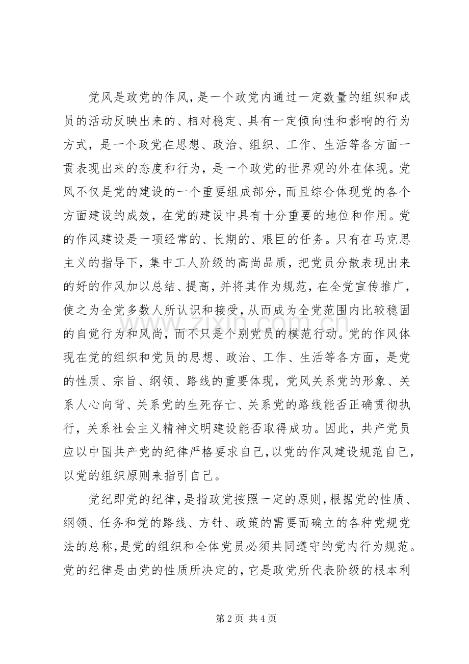 学习党纪党规的心得体会.docx_第2页