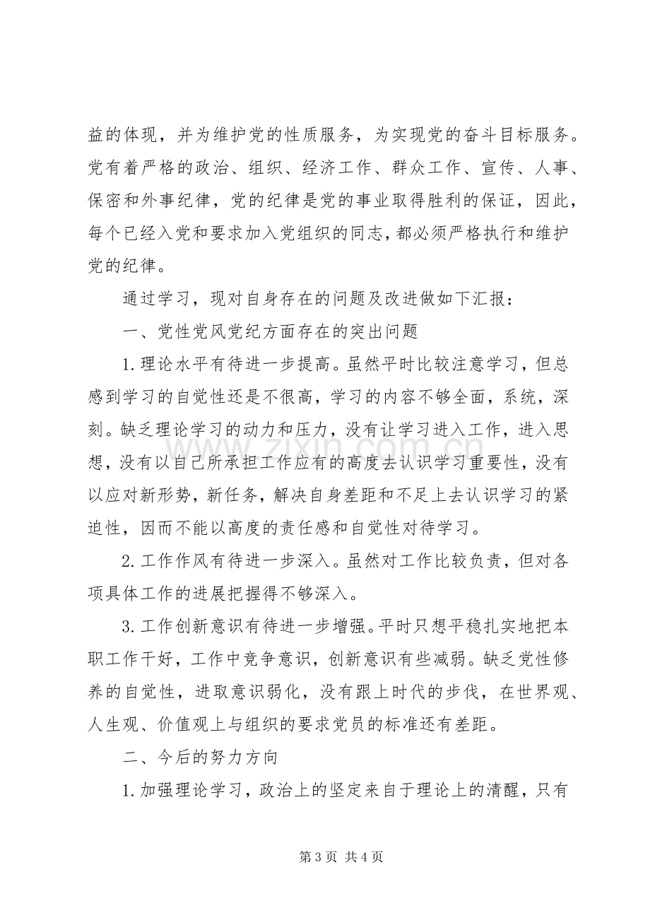 学习党纪党规的心得体会.docx_第3页