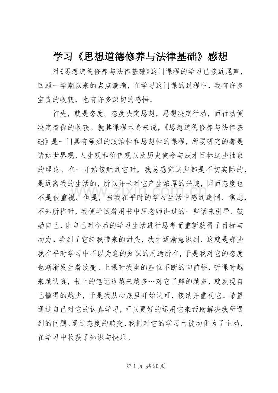 学习《思想道德修养与法律基础》感想.docx_第1页