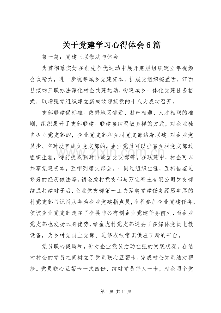 关于党建学习心得体会6篇.docx_第1页