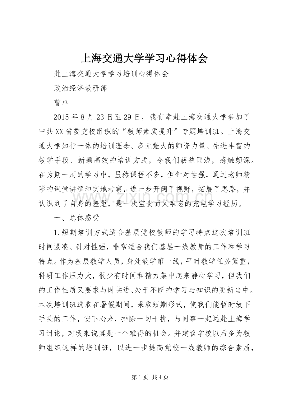 上海交通大学学习心得体会.docx_第1页