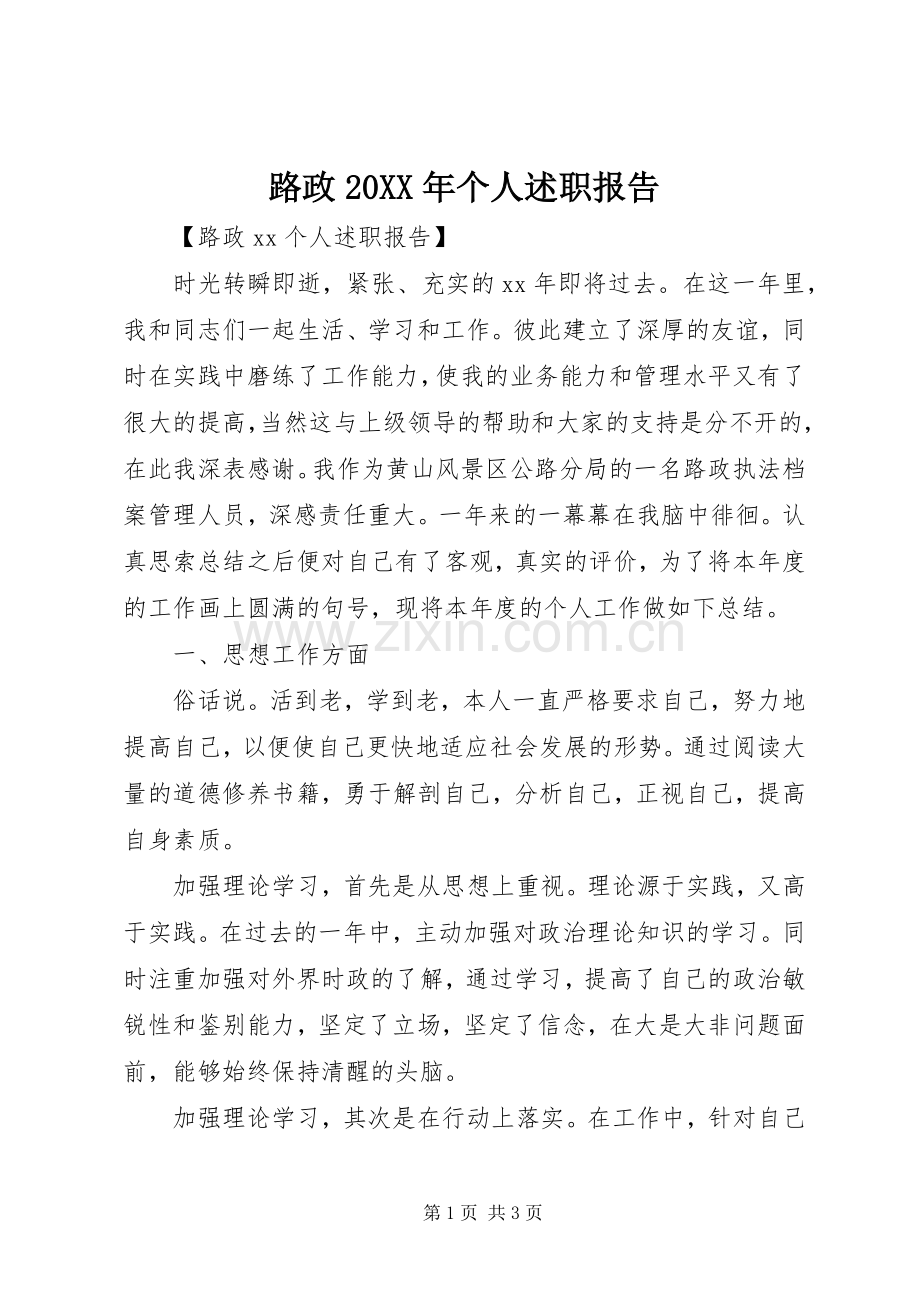 路政20XX年个人述职报告.docx_第1页