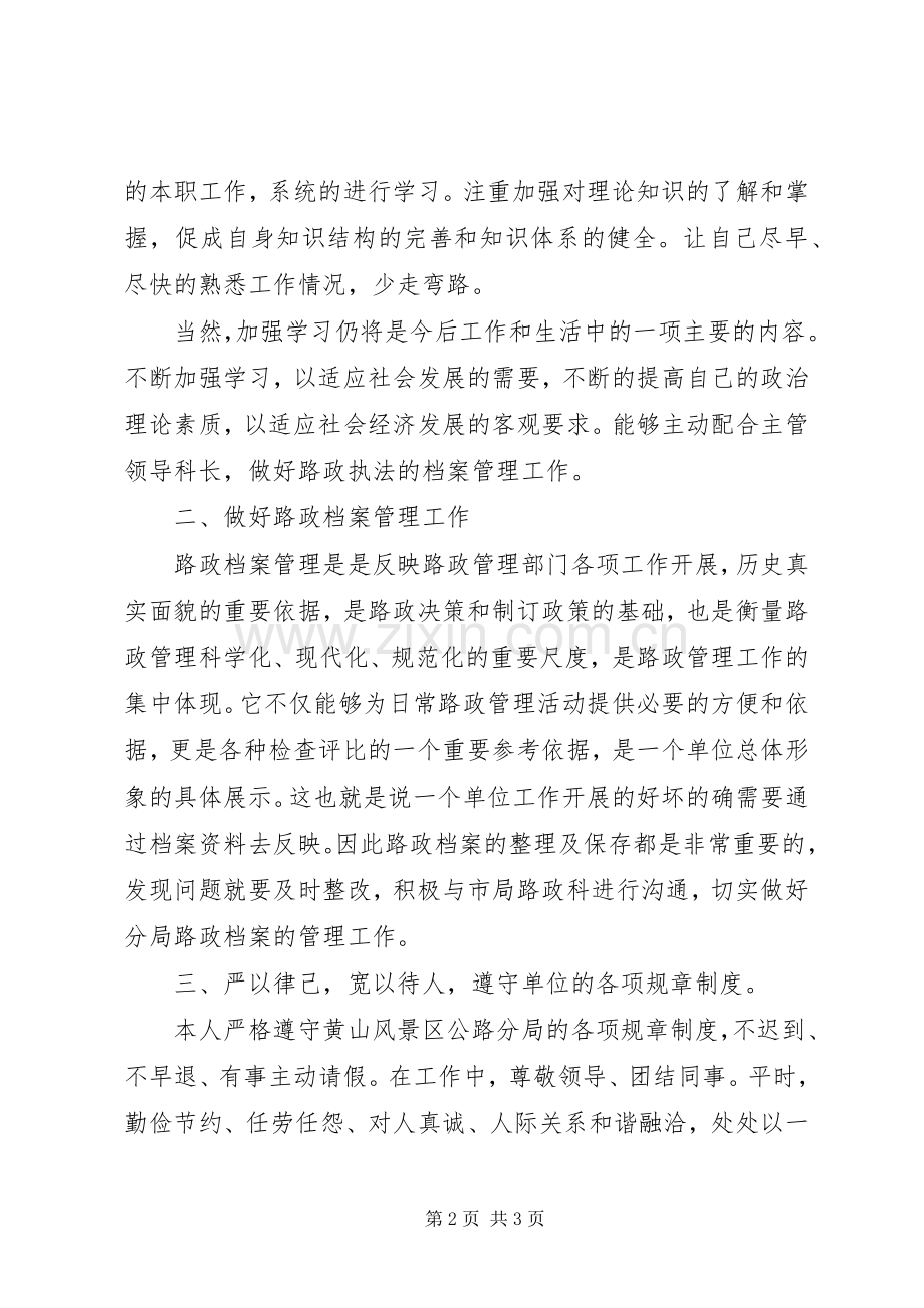 路政20XX年个人述职报告.docx_第2页