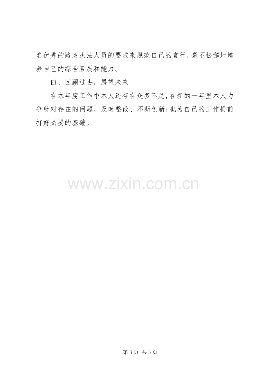 路政20XX年个人述职报告.docx_第3页