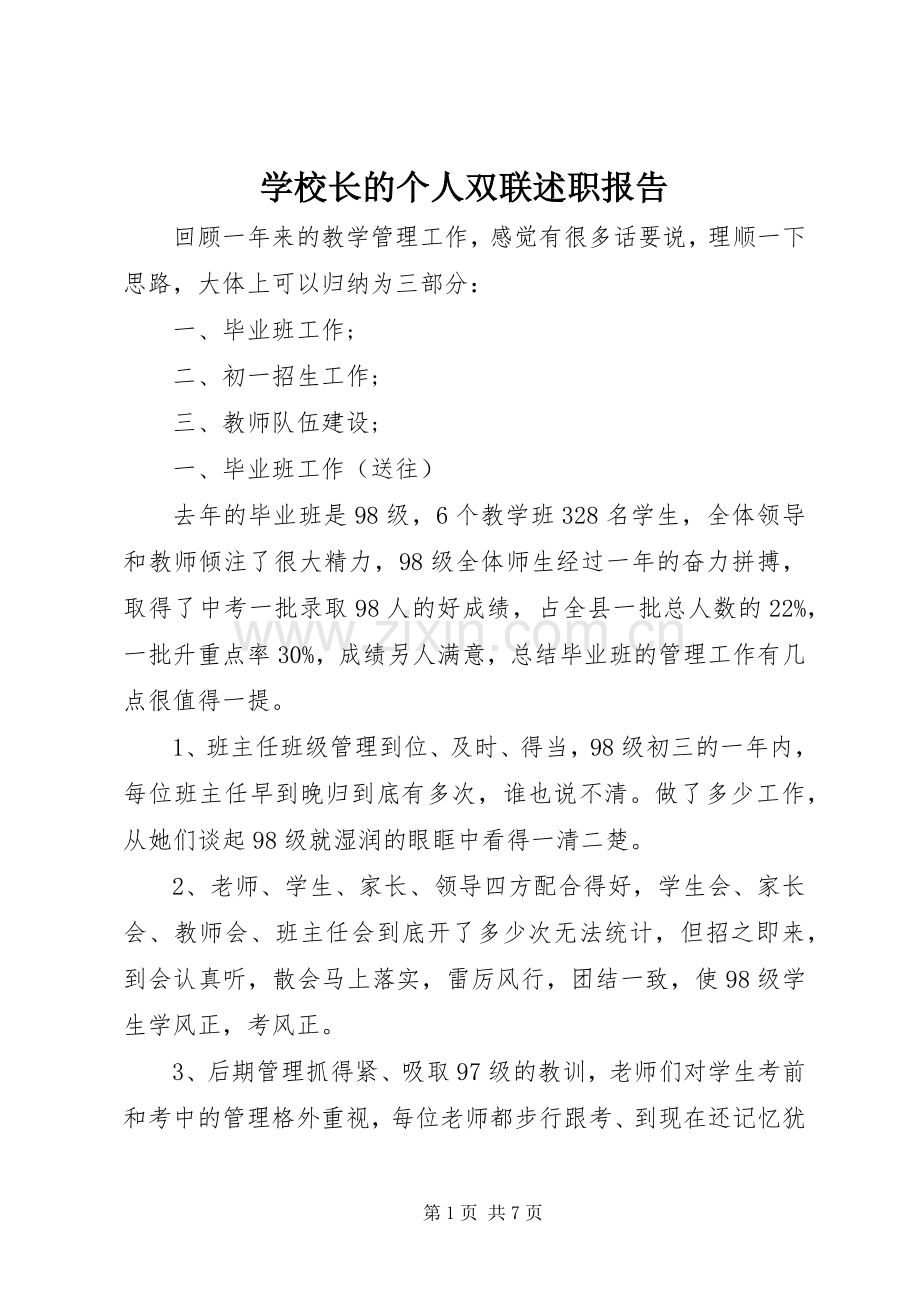 学校长的个人双联述职报告.docx_第1页