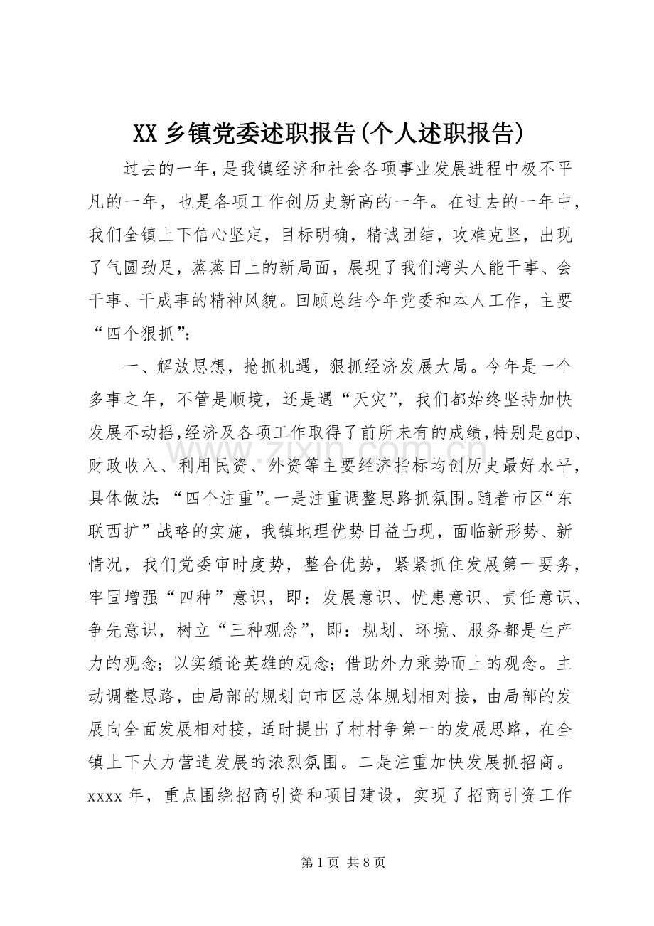 XX乡镇党委述职报告(个人述职报告).docx_第1页