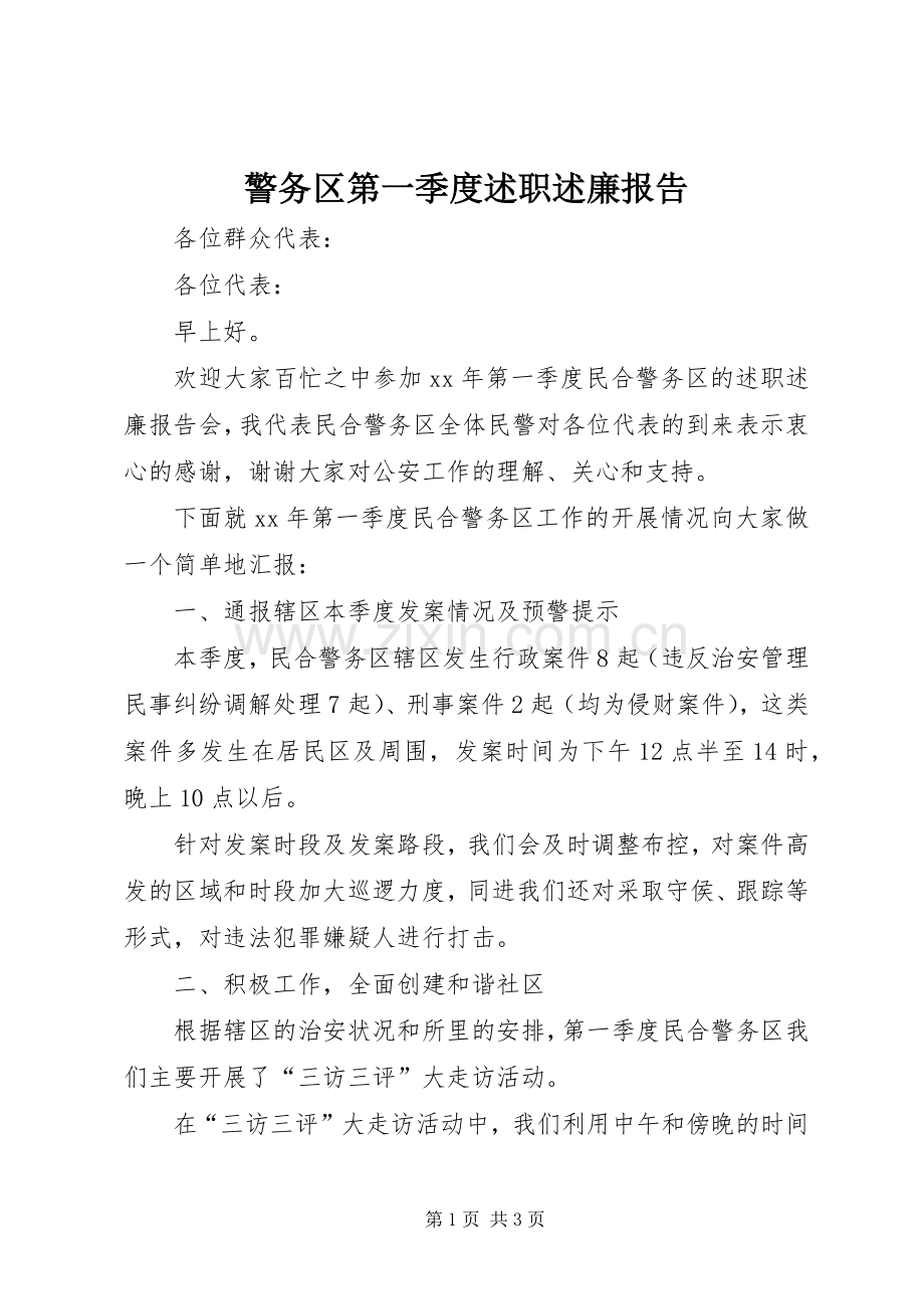 警务区第一季度述职述廉报告.docx_第1页