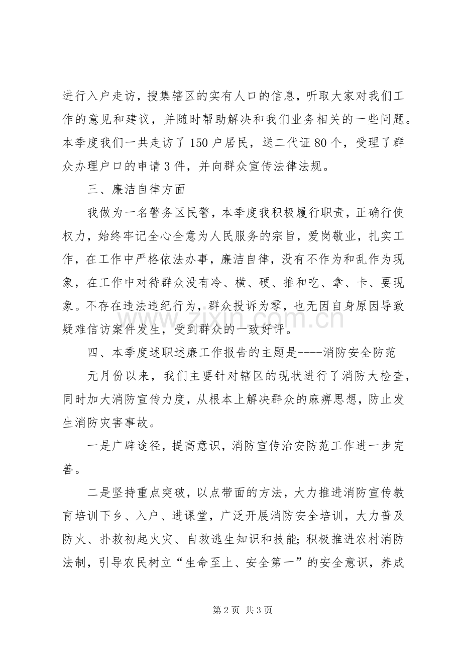 警务区第一季度述职述廉报告.docx_第2页