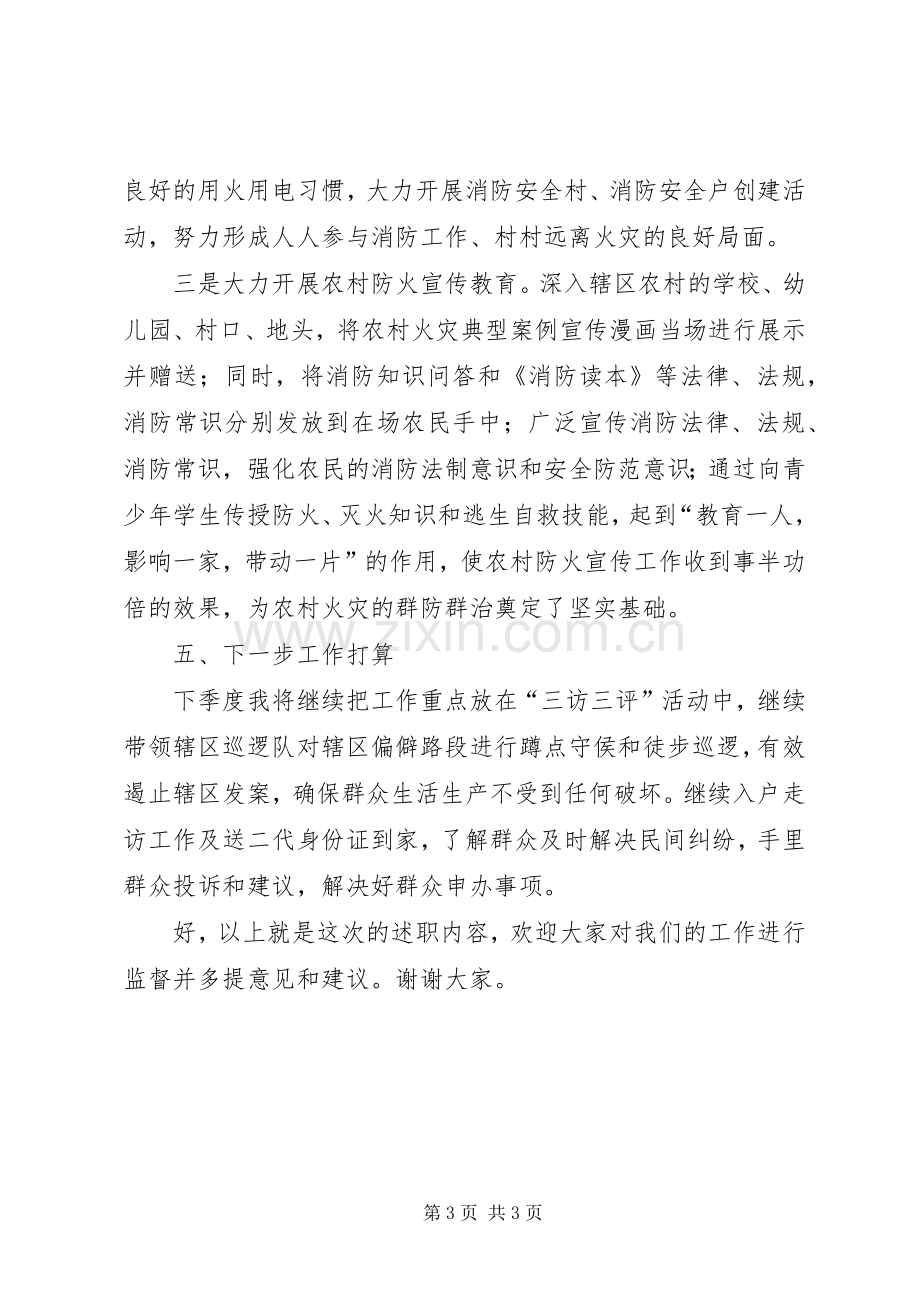 警务区第一季度述职述廉报告.docx_第3页