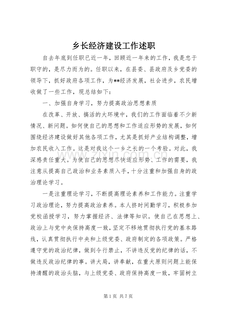 乡长经济建设工作述职.docx_第1页