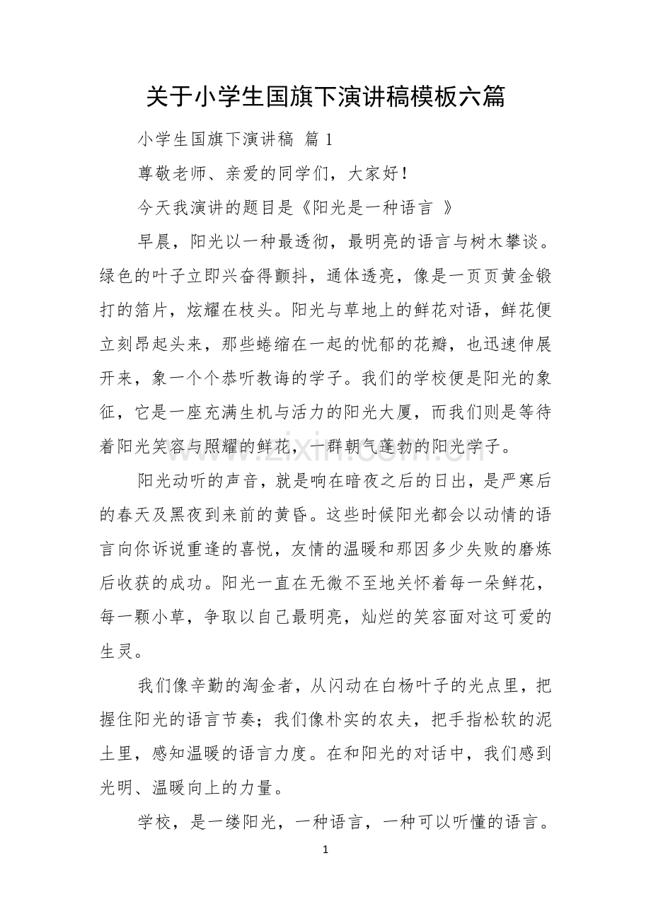 关于小学生国旗下演讲稿模板六篇.docx_第1页