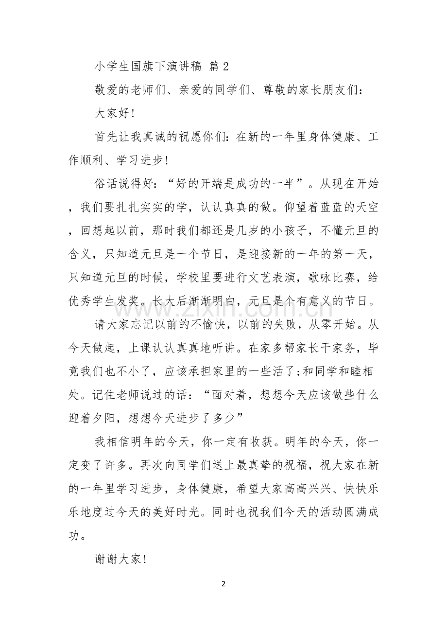 关于小学生国旗下演讲稿模板六篇.docx_第2页