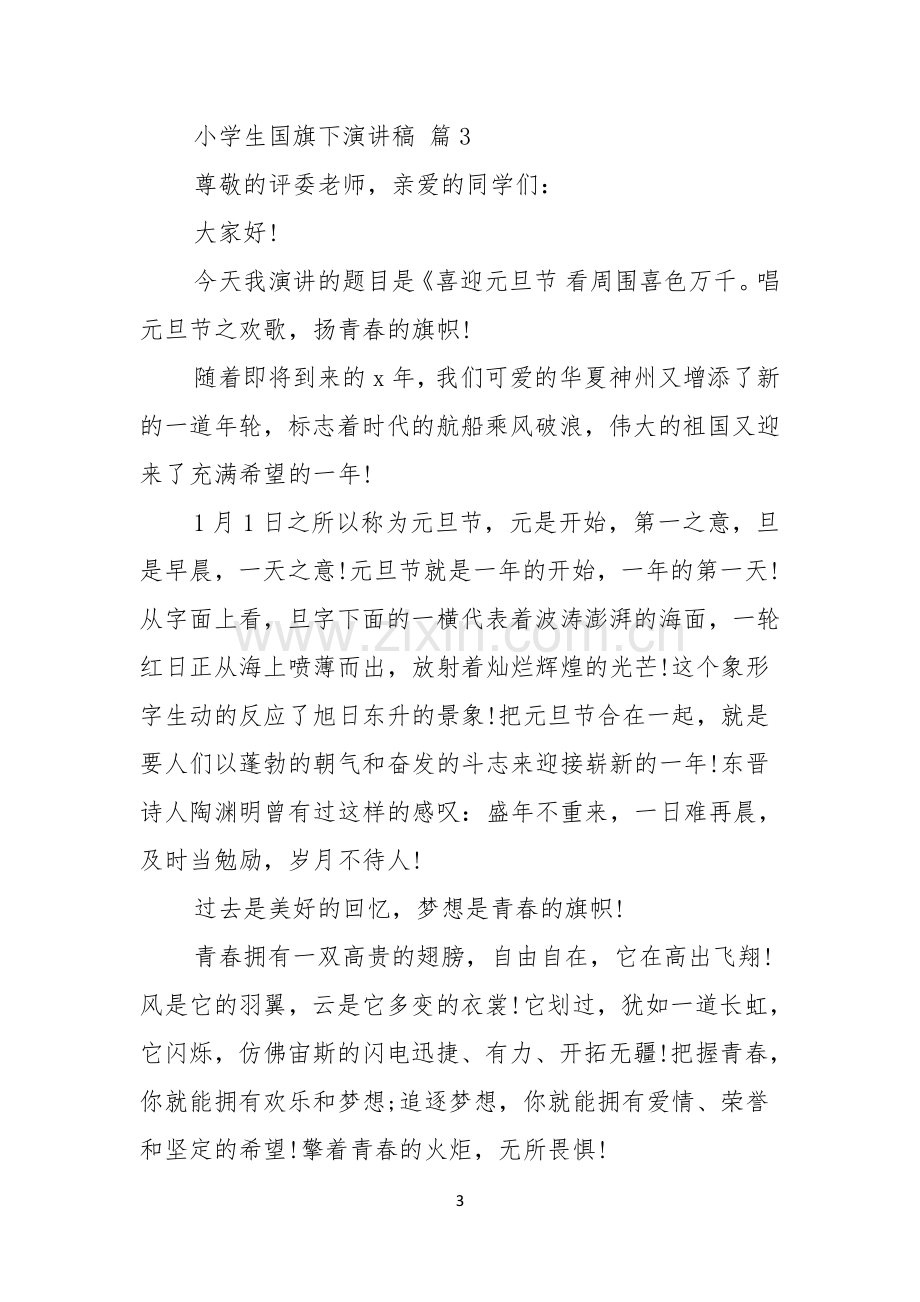 关于小学生国旗下演讲稿模板六篇.docx_第3页