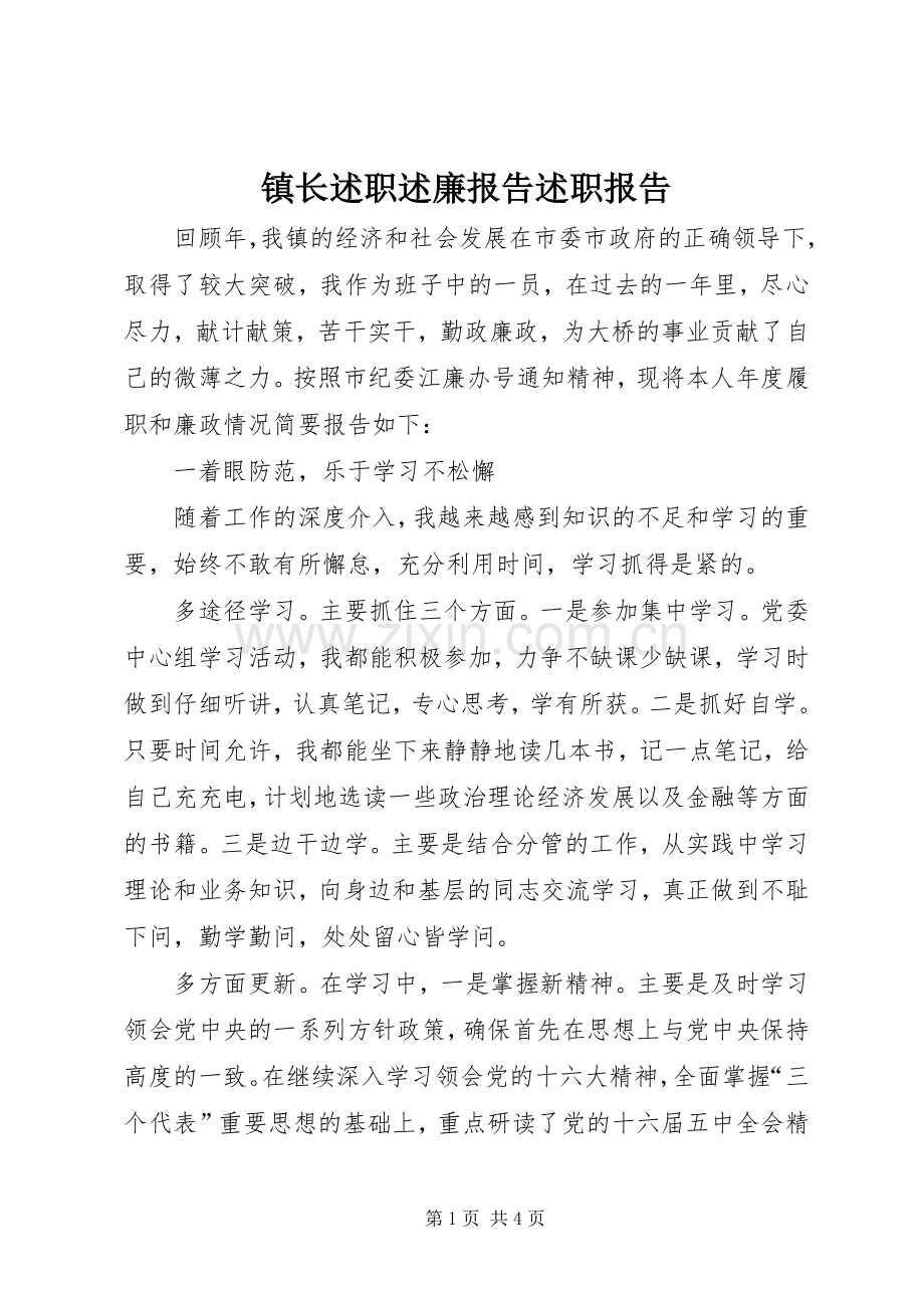 镇长述职述廉报告述职报告.docx_第1页