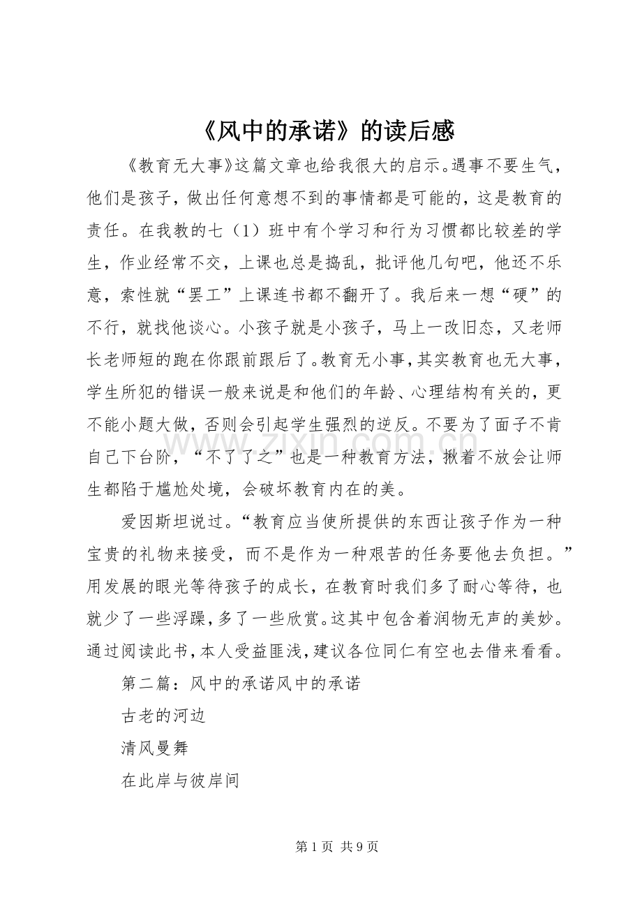 《风中的承诺》的读后感.docx_第1页