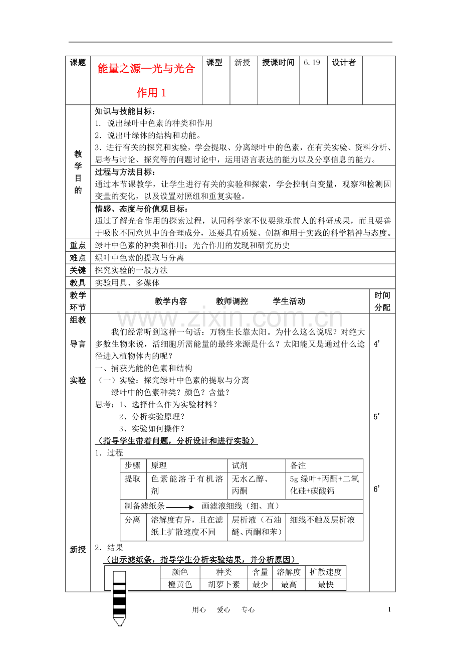 高中生物《能量之源——光与光合作用》教案3-新人教版必修1.doc_第1页