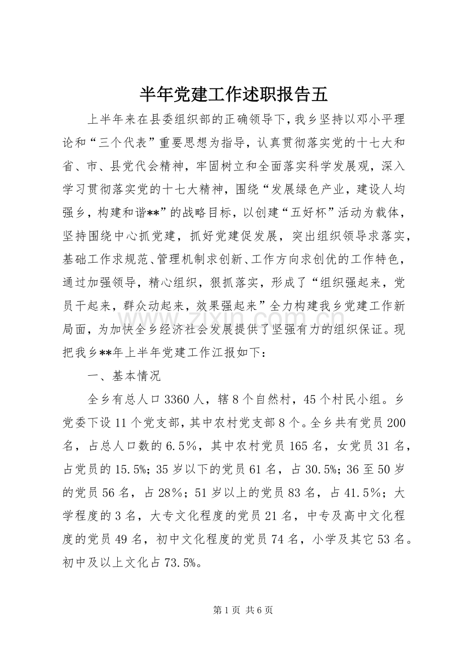 半年党建工作述职报告五.docx_第1页