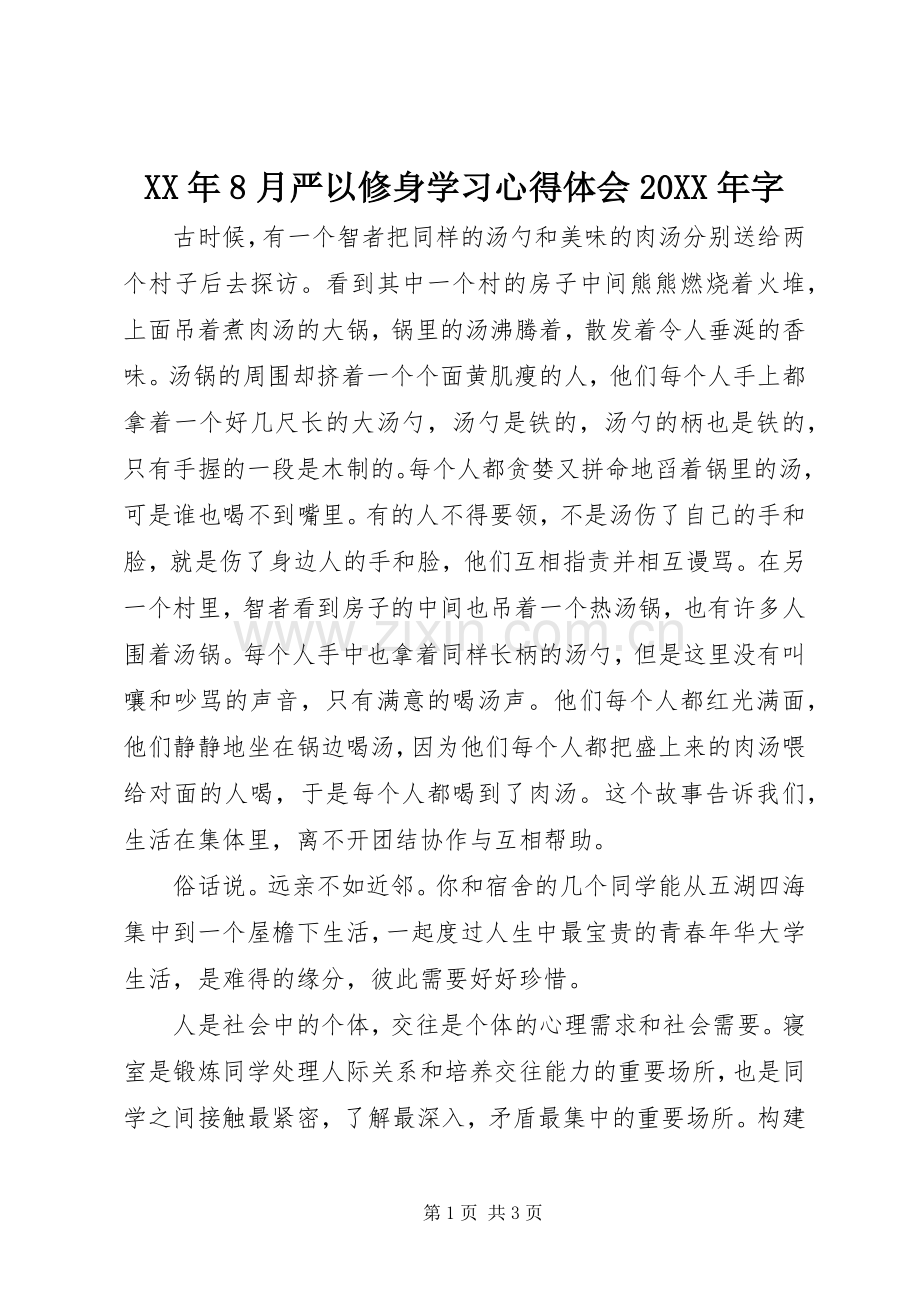 XX年8月严以修身学习心得体会20XX年字.docx_第1页