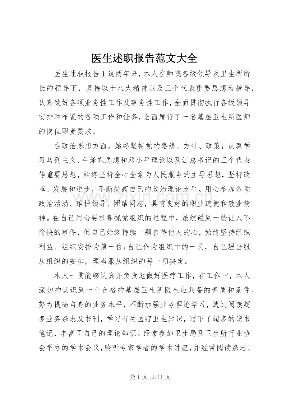 医生述职报告范文大全.docx_第1页