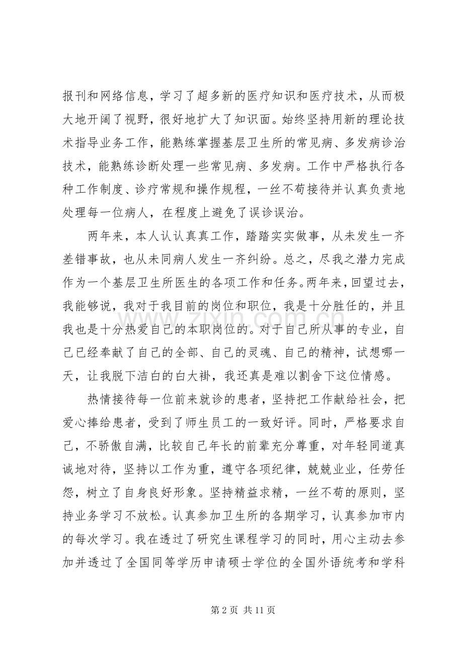 医生述职报告范文大全.docx_第2页