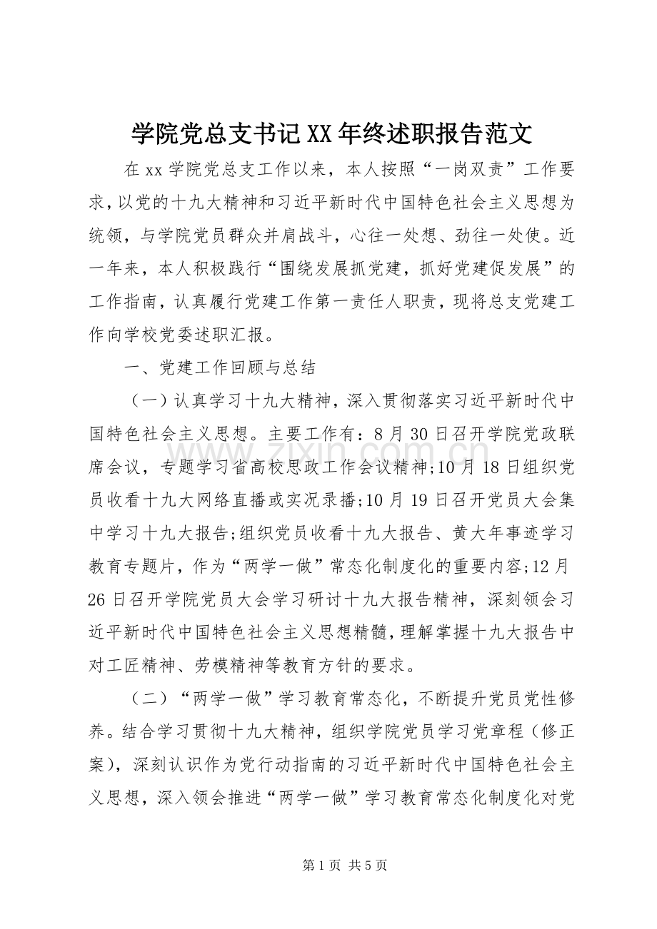 学院党总支书记XX年终述职报告范文.docx_第1页