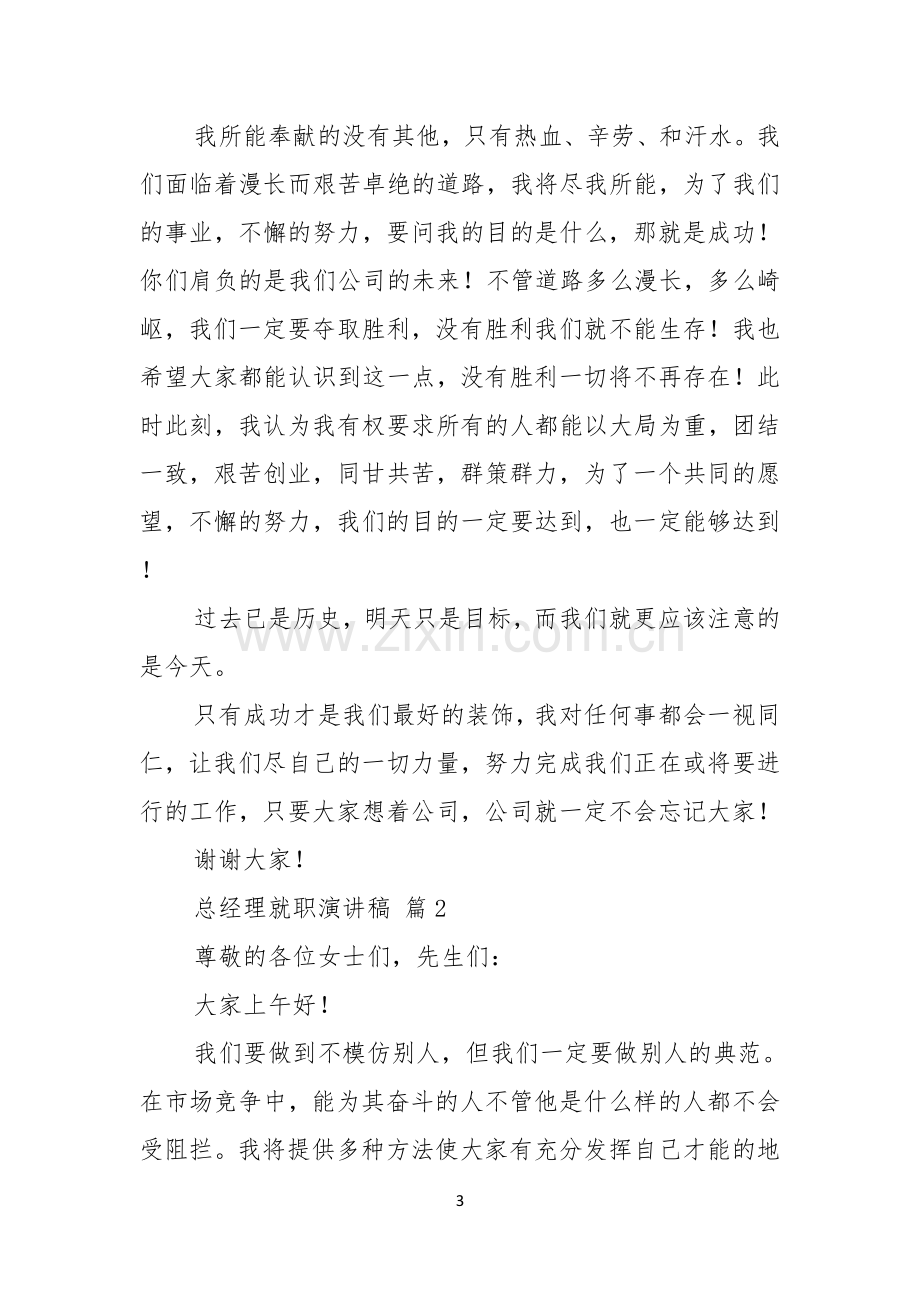 关于总经理就职演讲稿九篇.docx_第3页